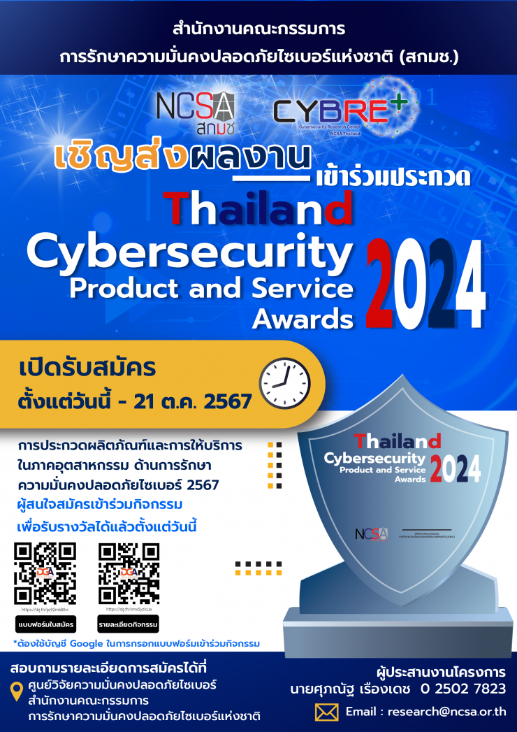 ขอเชิญเข้าร่วมกิจกรรมการประกวดผลิตภัณฑ์และบริการในภาคอุตสาหกรรมด้านการรักษาความมั่นคงปลอดภัยไซเบอร์.webp