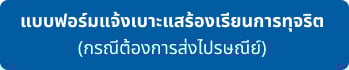 Button_แบบฟอร์มแจ้งเบาะแสร้องเรียนการทุจริต.jpg